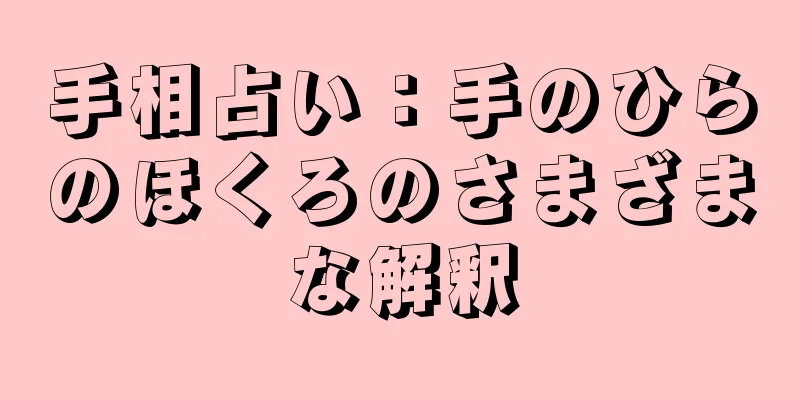 手相占い：手のひらのほくろのさまざまな解釈