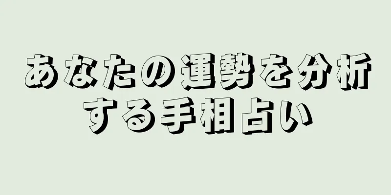 あなたの運勢を分析する手相占い