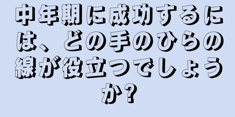 中年期に成功するには、どの手のひらの線が役立つでしょうか?