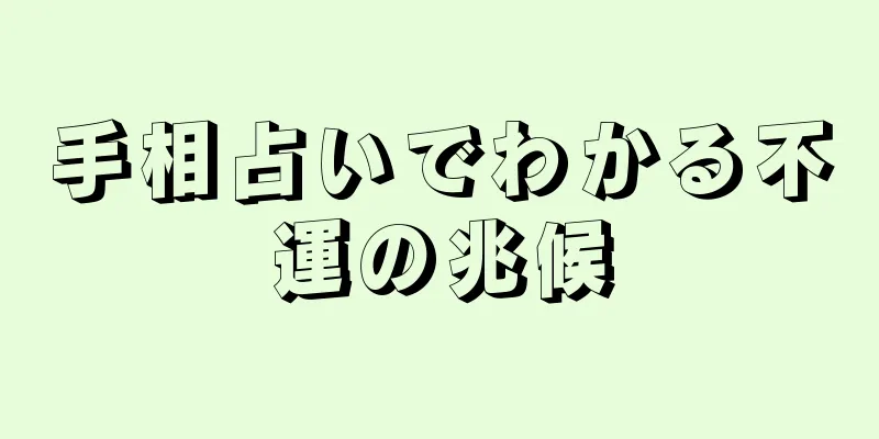 手相占いでわかる不運の兆候