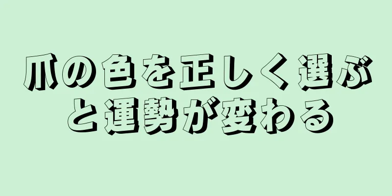 爪の色を正しく選ぶと運勢が変わる