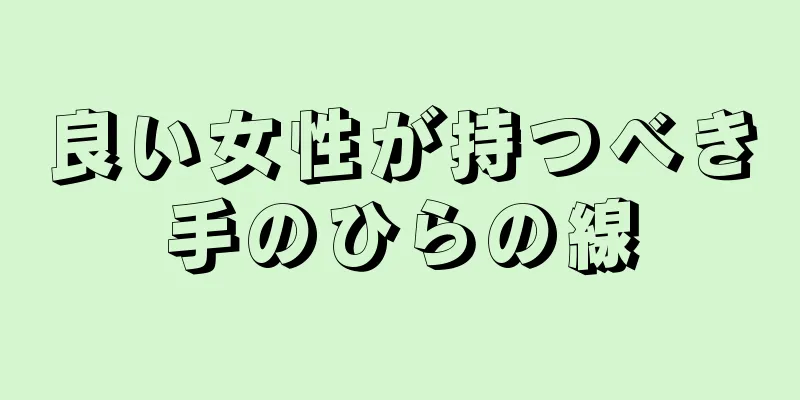 良い女性が持つべき手のひらの線