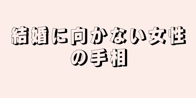 結婚に向かない女性の手相