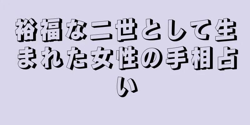 裕福な二世として生まれた女性の手相占い