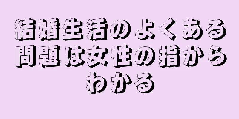 結婚生活のよくある問題は女性の指からわかる