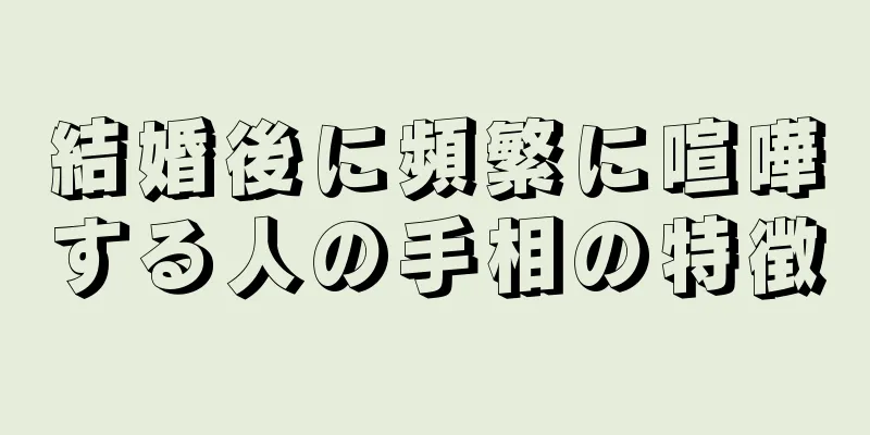 結婚後に頻繁に喧嘩する人の手相の特徴