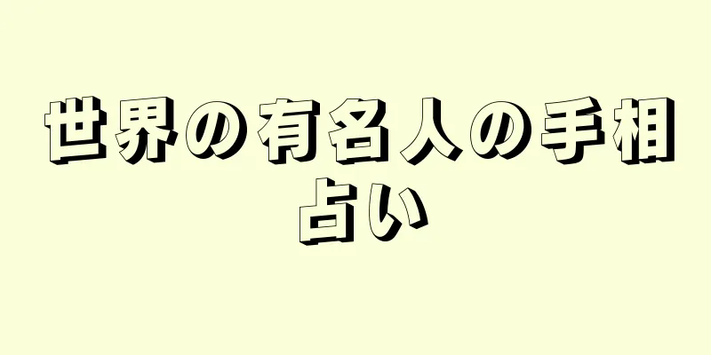 世界の有名人の手相占い