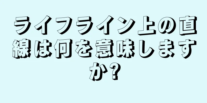 ライフライン上の直線は何を意味しますか?