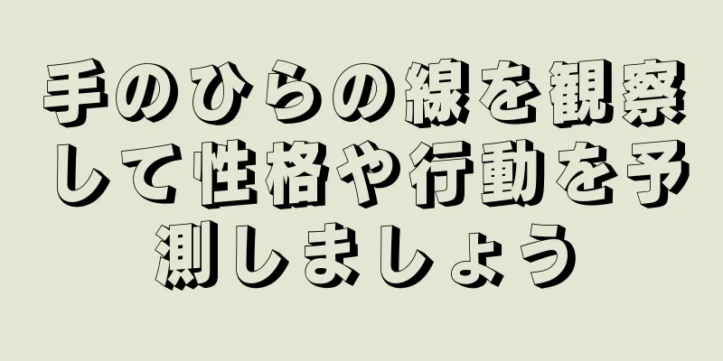 手のひらの線を観察して性格や行動を予測しましょう