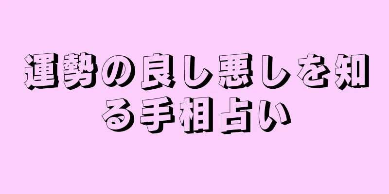 運勢の良し悪しを知る手相占い