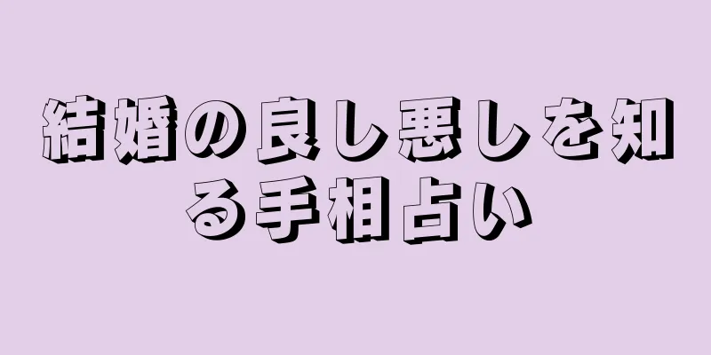 結婚の良し悪しを知る手相占い