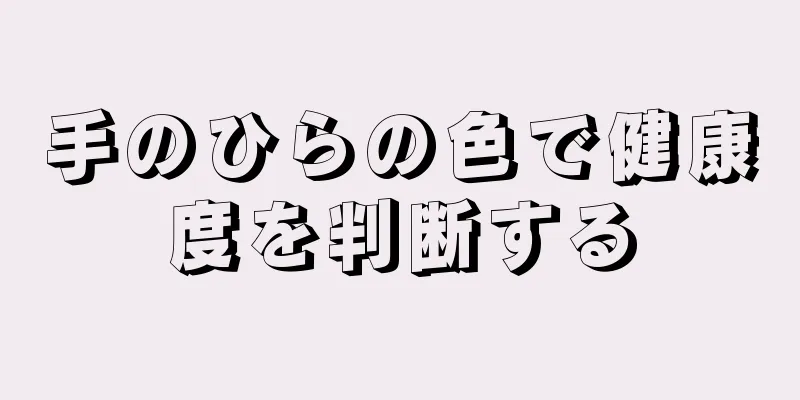 手のひらの色で健康度を判断する