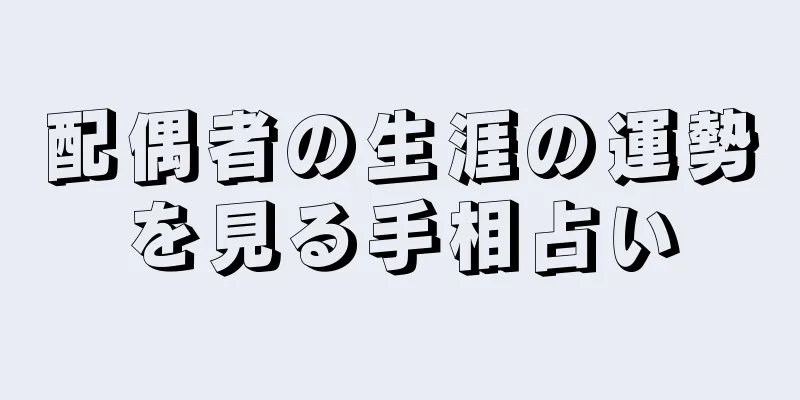 配偶者の生涯の運勢を見る手相占い