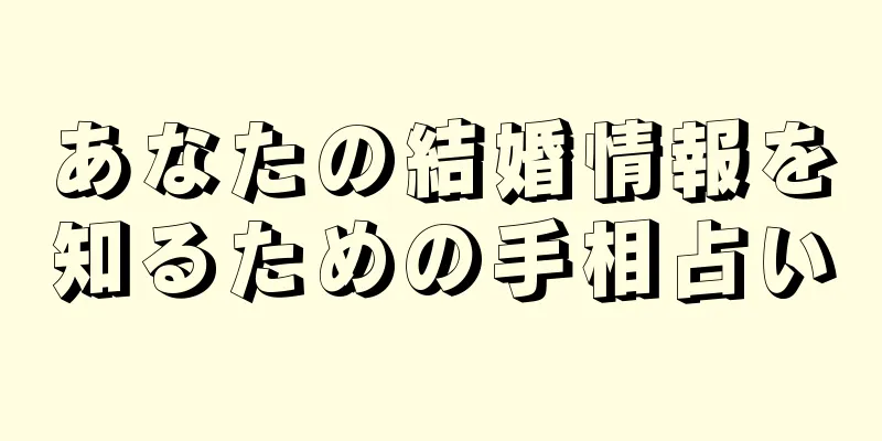 あなたの結婚情報を知るための手相占い