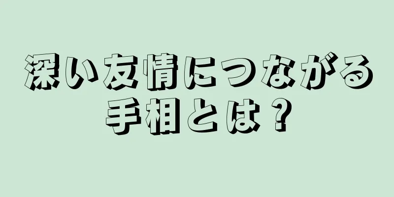 深い友情につながる手相とは？