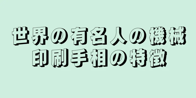 世界の有名人の機械印刷手相の特徴