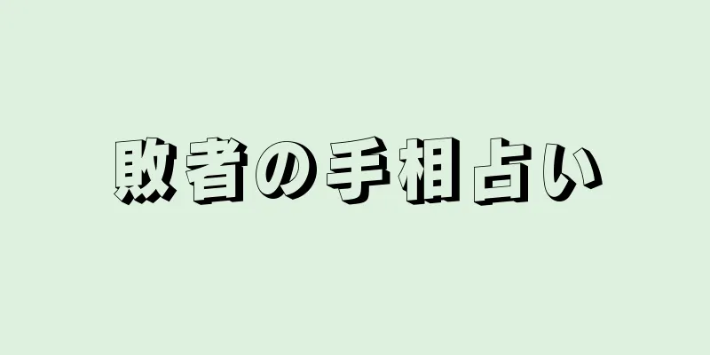 敗者の手相占い