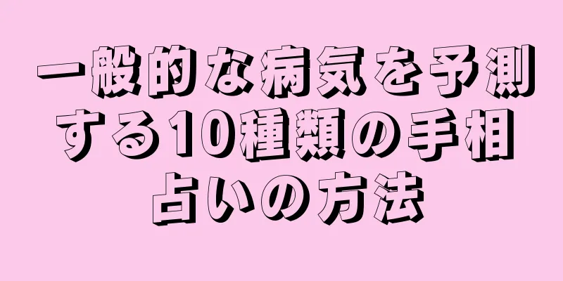 一般的な病気を予測する10種類の手相占いの方法