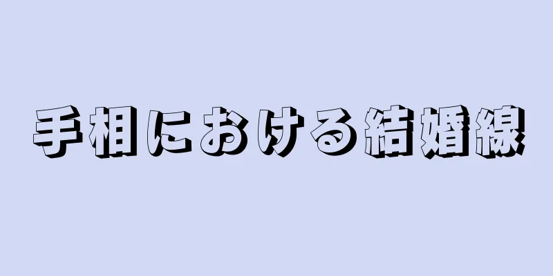 手相における結婚線