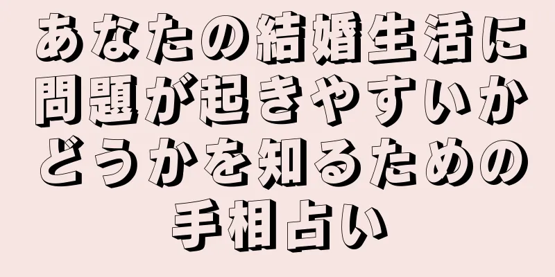 あなたの結婚生活に問題が起きやすいかどうかを知るための手相占い