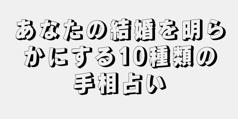 あなたの結婚を明らかにする10種類の手相占い