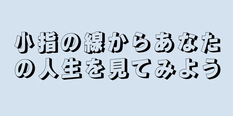 小指の線からあなたの人生を見てみよう