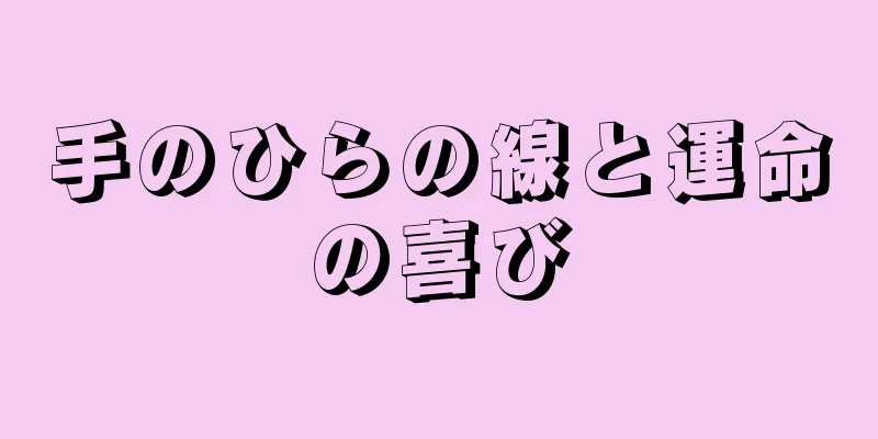 手のひらの線と運命の喜び