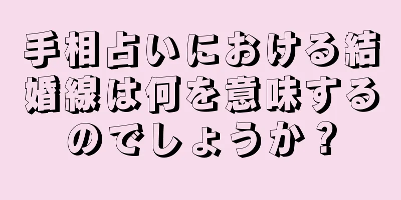 手相占いにおける結婚線は何を意味するのでしょうか？