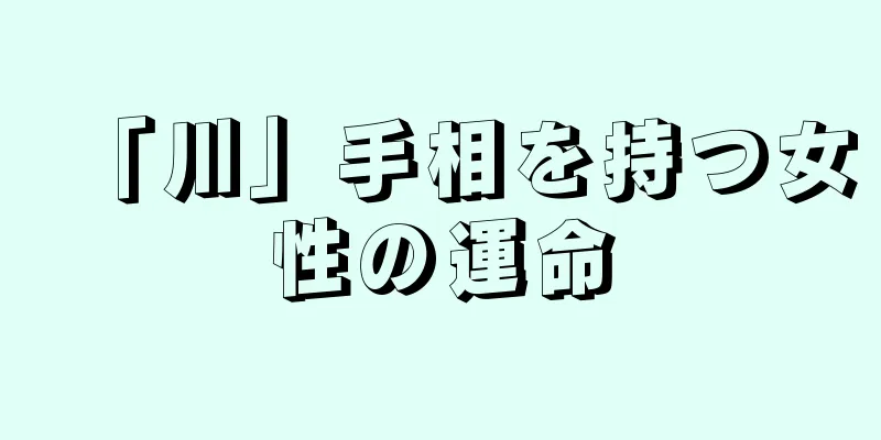 「川」手相を持つ女性の運命