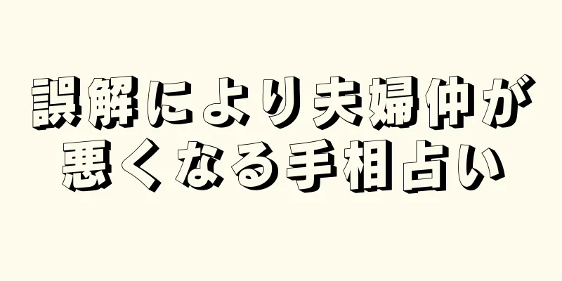 誤解により夫婦仲が悪くなる手相占い