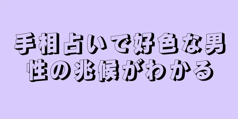 手相占いで好色な男性の兆候がわかる