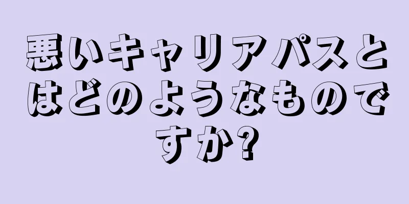 悪いキャリアパスとはどのようなものですか?