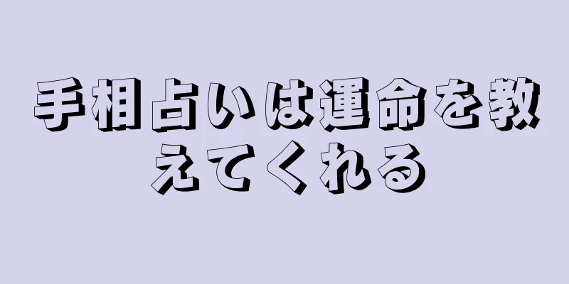 手相占いは運命を教えてくれる