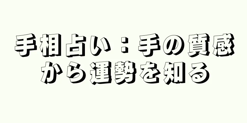 手相占い：手の質感から運勢を知る