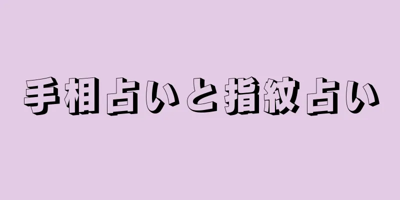 手相占いと指紋占い