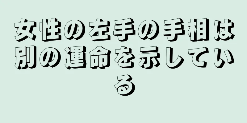 女性の左手の手相は別の運命を示している