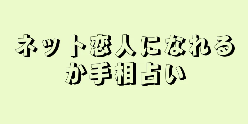 ネット恋人になれるか手相占い