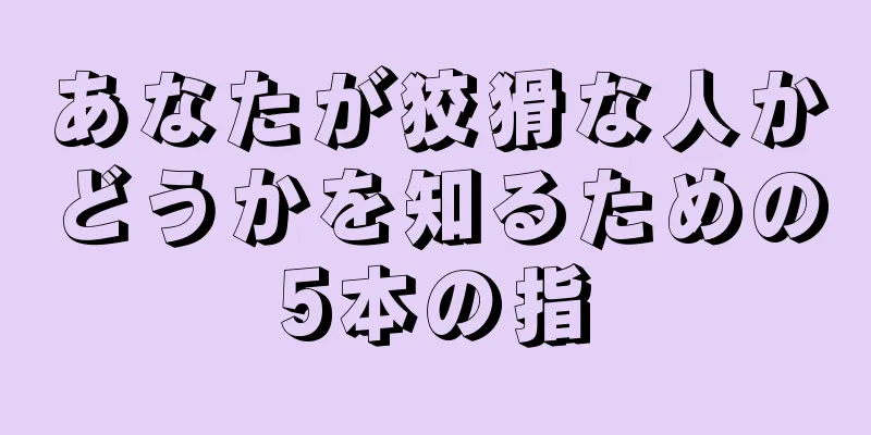 あなたが狡猾な人かどうかを知るための5本の指