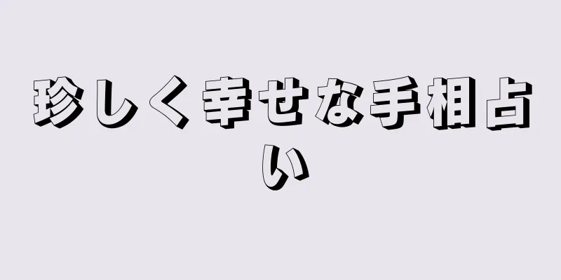 珍しく幸せな手相占い