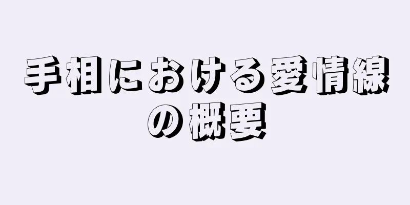 手相における愛情線の概要