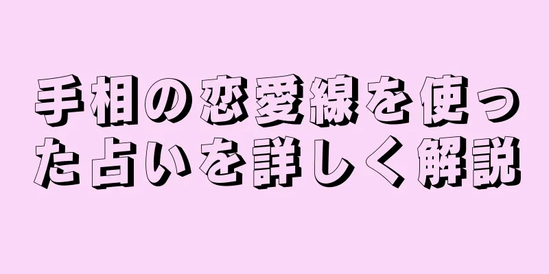 手相の恋愛線を使った占いを詳しく解説