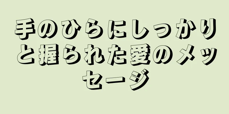 手のひらにしっかりと握られた愛のメッセージ