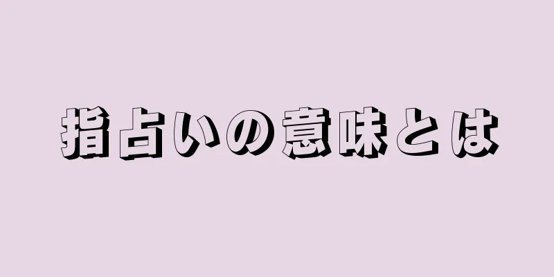 指占いの意味とは