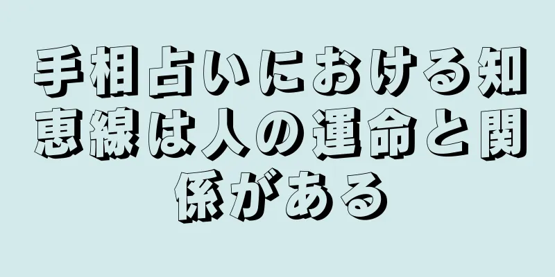 手相占いにおける知恵線は人の運命と関係がある