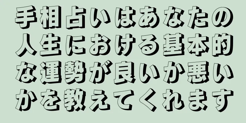 手相占いはあなたの人生における基本的な運勢が良いか悪いかを教えてくれます