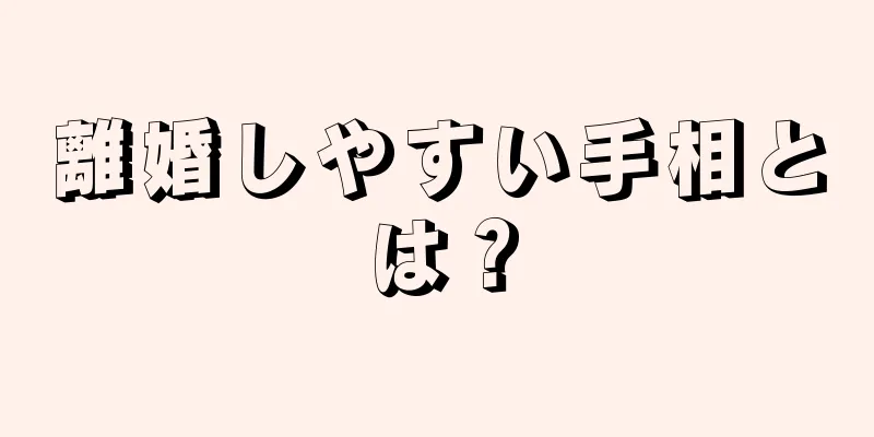 離婚しやすい手相とは？