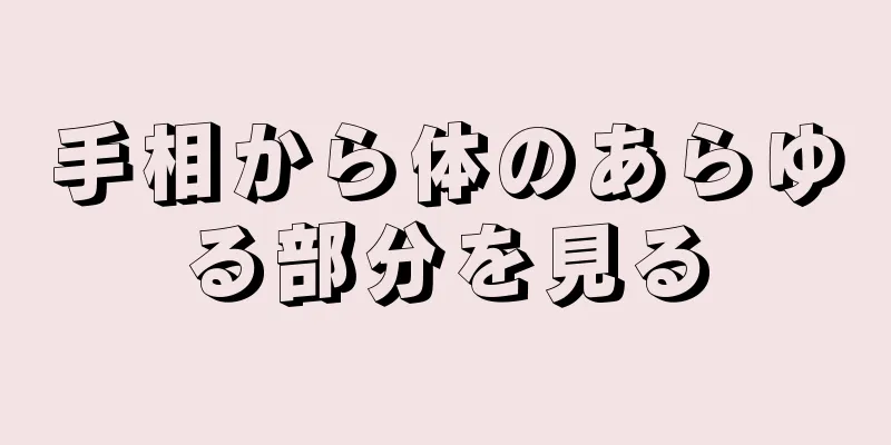 手相から体のあらゆる部分を見る