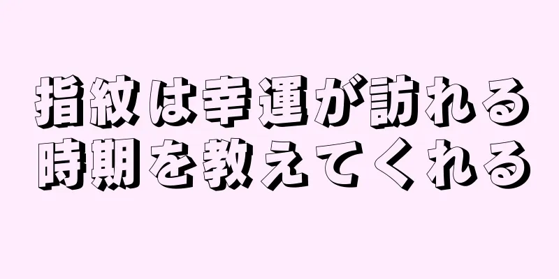 指紋は幸運が訪れる時期を教えてくれる