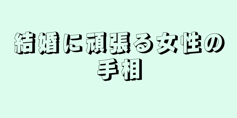 結婚に頑張る女性の手相