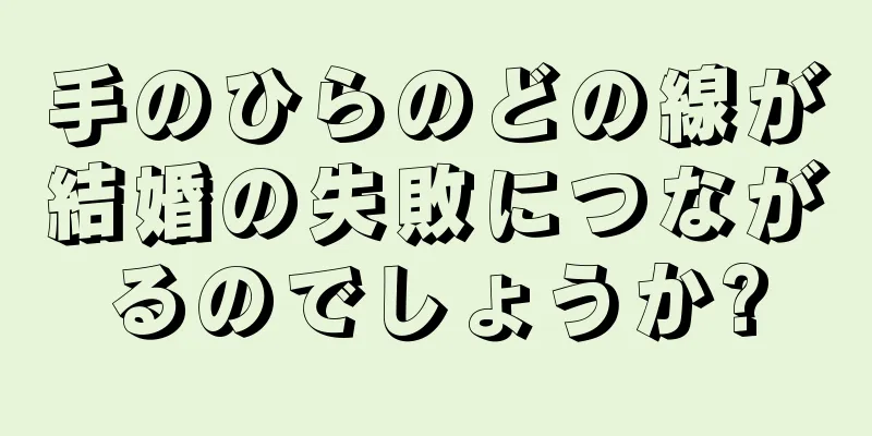 手のひらのどの線が結婚の失敗につながるのでしょうか?